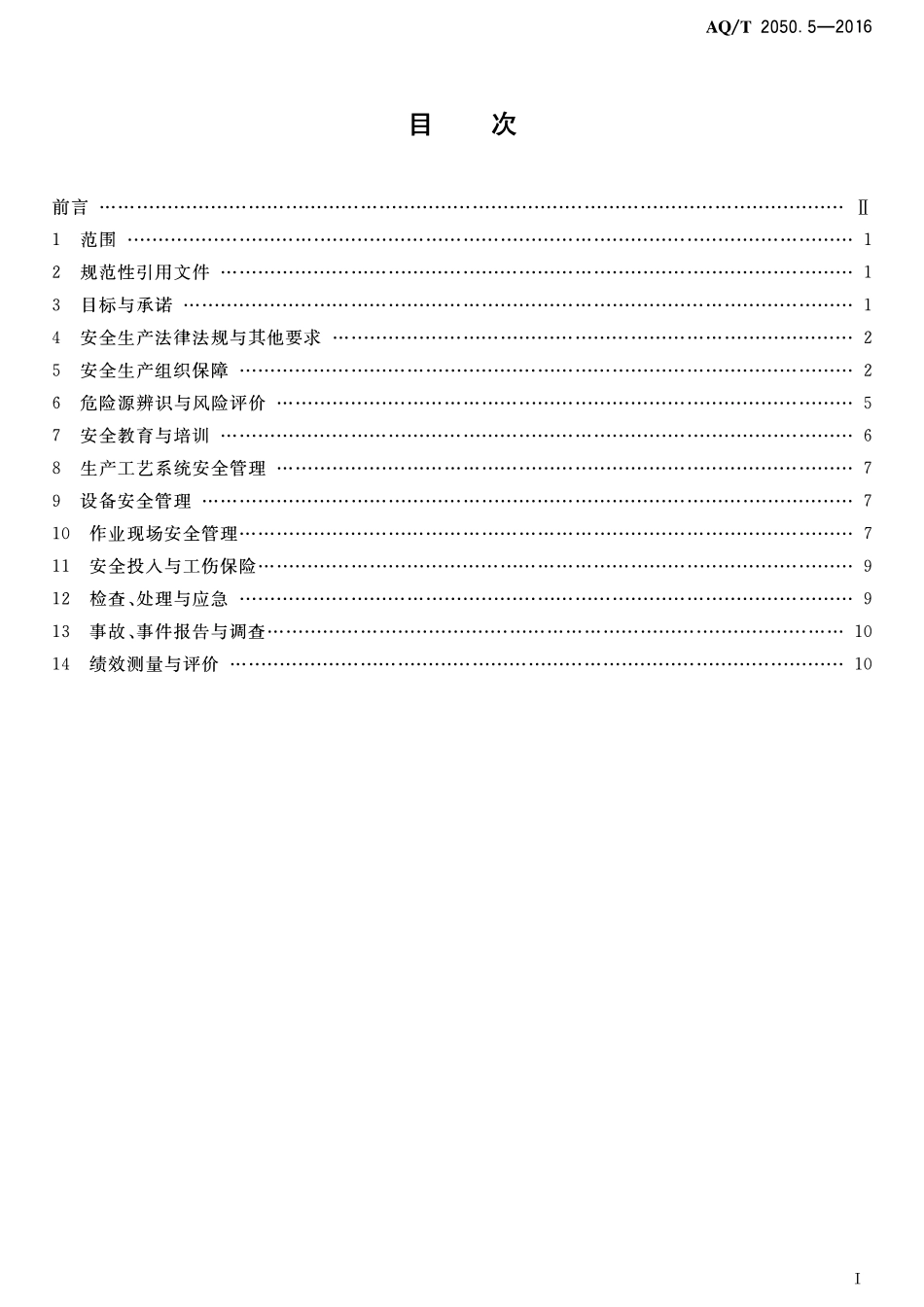AQT 2050.5-2016 金属非金属矿山安全标准化规范小型露天采石场实施指南.pdf_第2页
