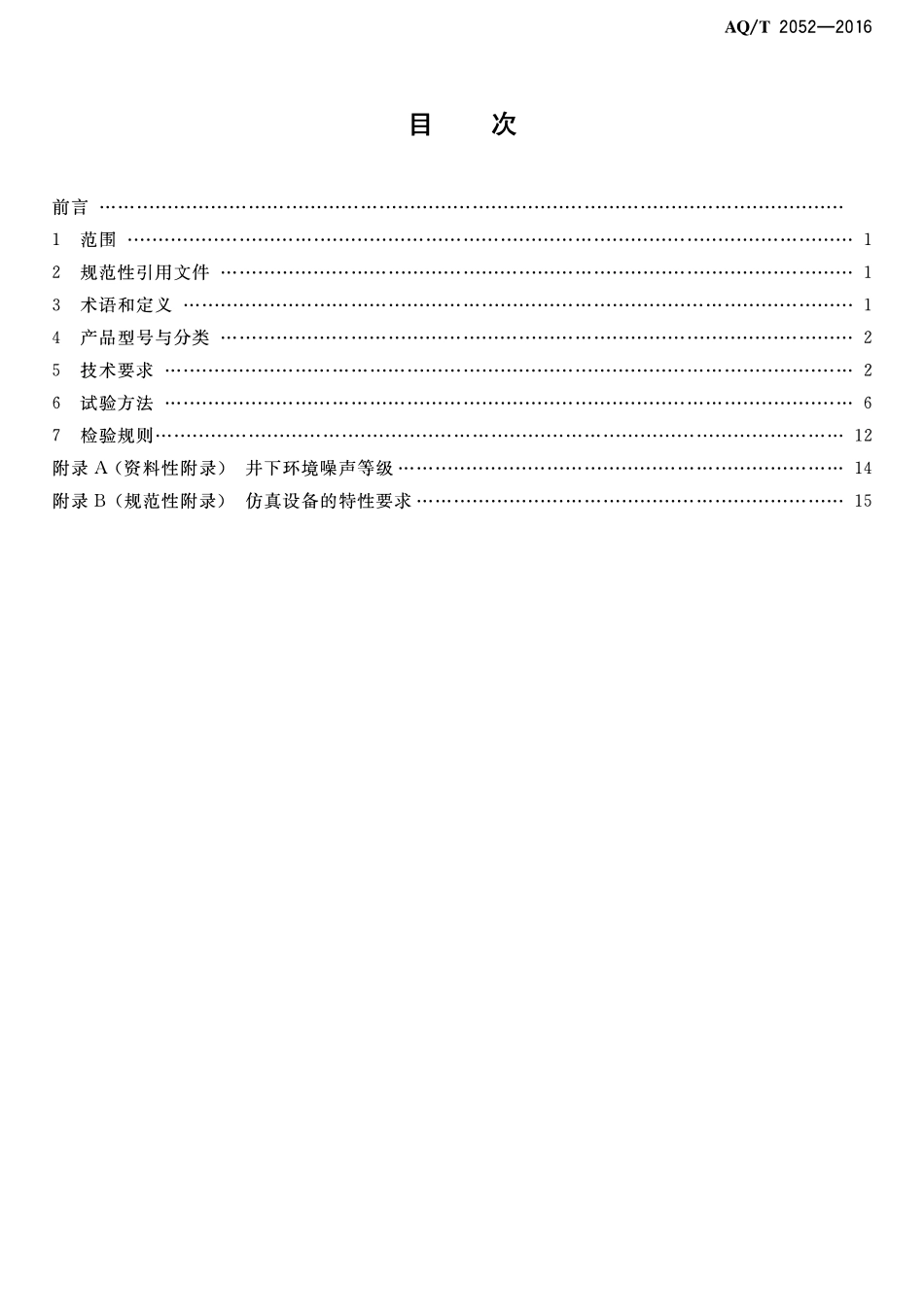 AQT 2052-2016 金属非金属地下矿山通信联络系统通用技术要求.pdf_第2页