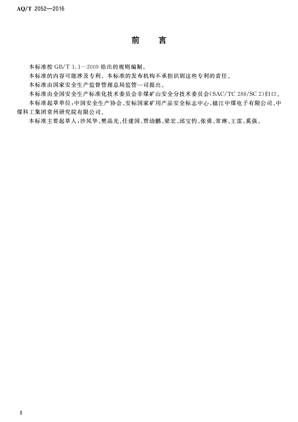 AQT 2052-2016 金属非金属地下矿山通信联络系统通用技术要求.pdf_第3页