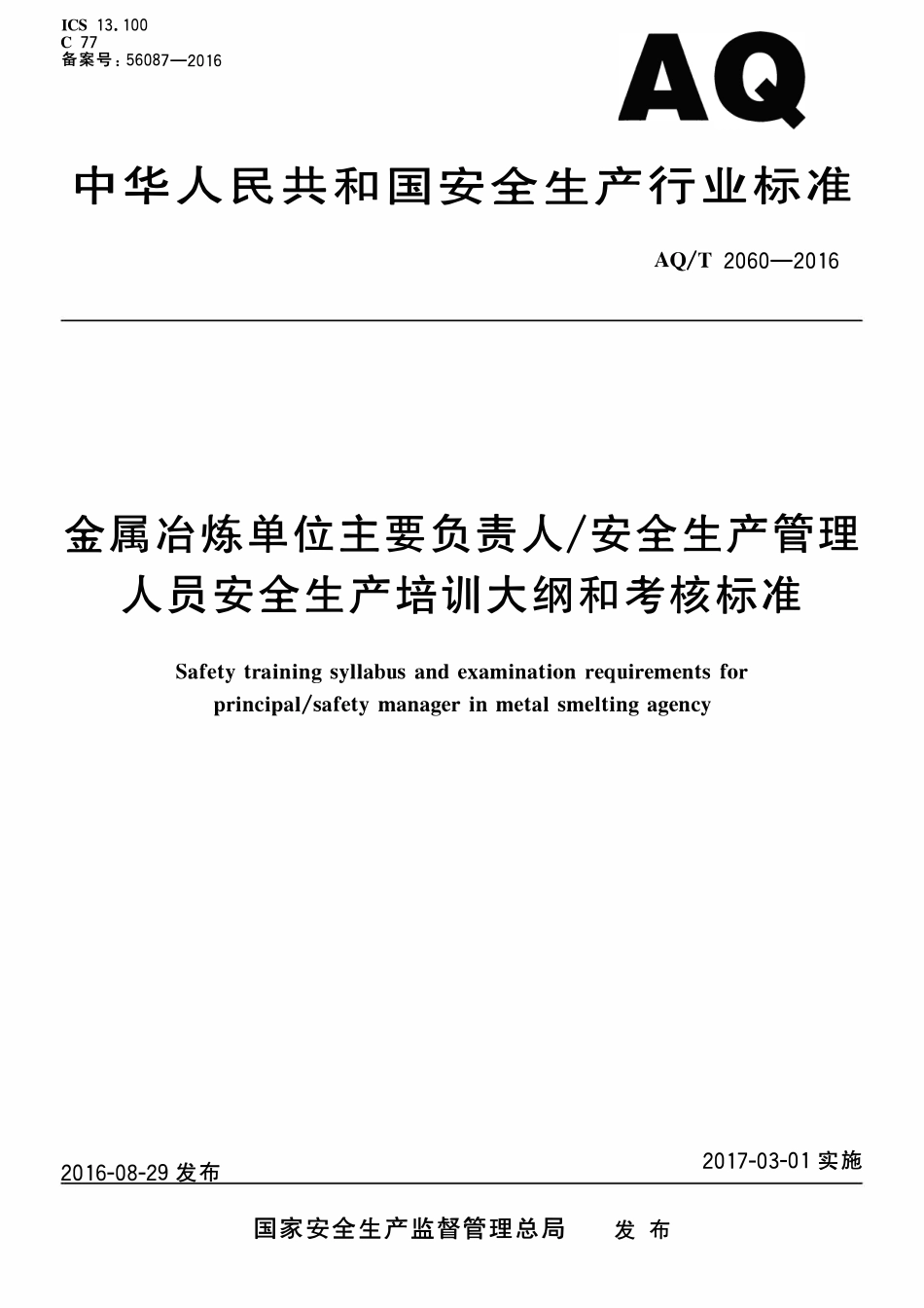 AQT 2060-2016 金属冶炼单位主要负责人 安全生产管理人员安全生产培训大纲和考核标准.pdf_第1页