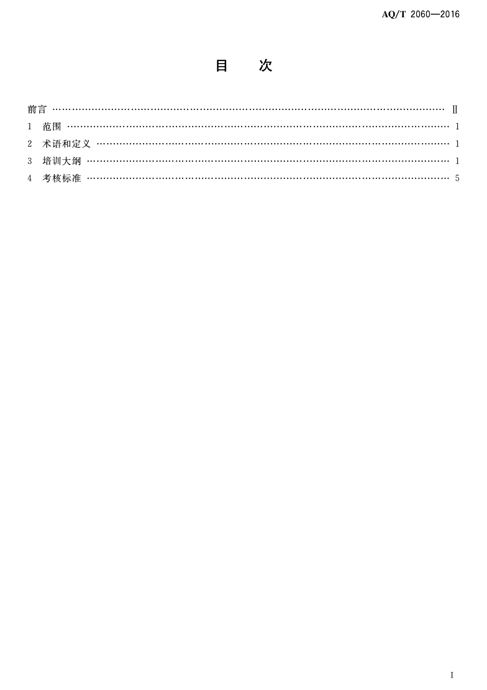 AQT 2060-2016 金属冶炼单位主要负责人 安全生产管理人员安全生产培训大纲和考核标准.pdf_第2页