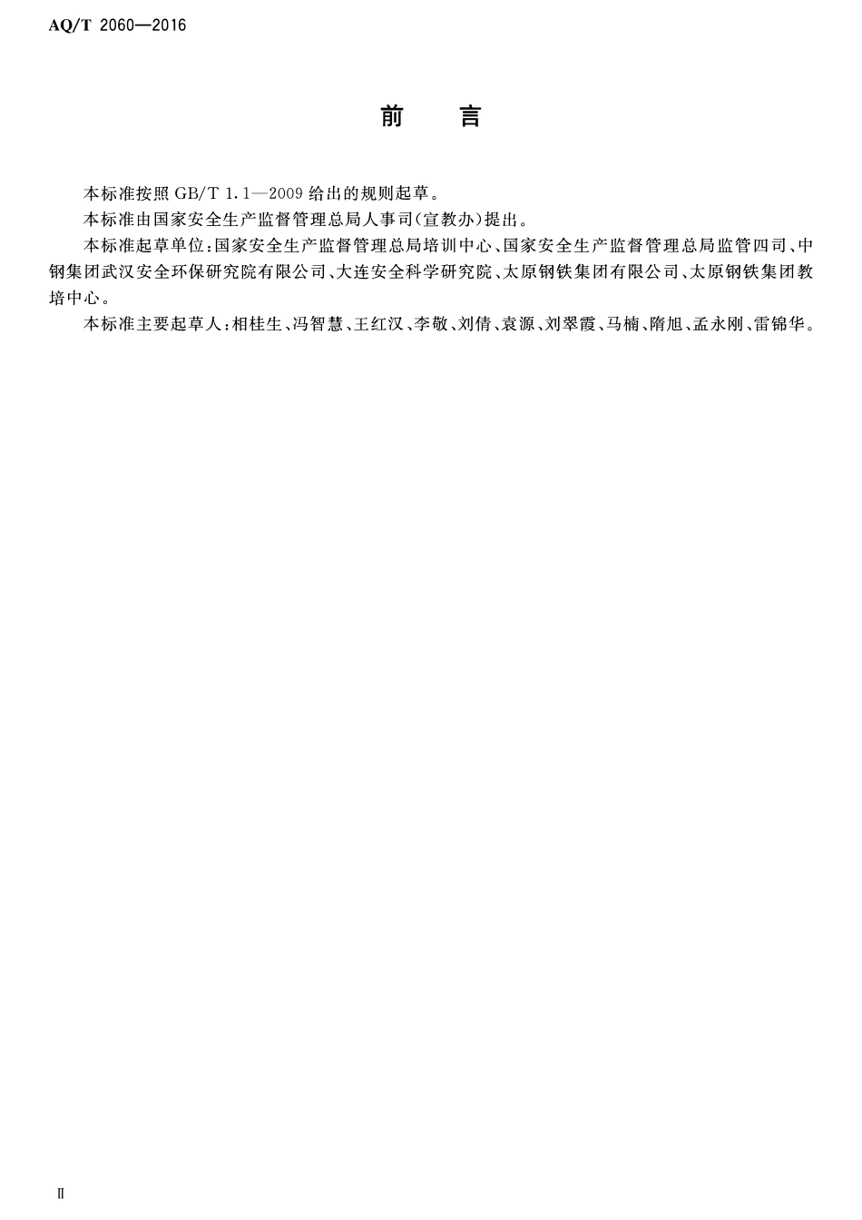 AQT 2060-2016 金属冶炼单位主要负责人 安全生产管理人员安全生产培训大纲和考核标准.pdf_第3页