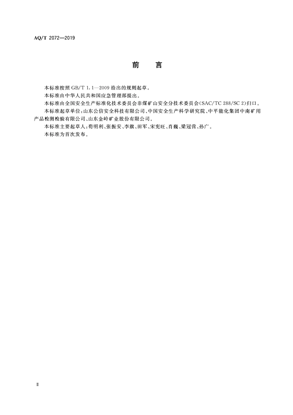 AQT 2072-2019 金属非金属矿山在用电力绝缘安全工器具电气试验规范.pdf_第3页