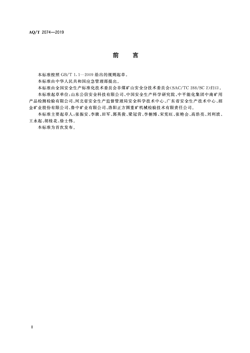 AQT 2074-2019 金属非金属矿山在用设备设施安全检测检验报告通用要求.pdf_第3页