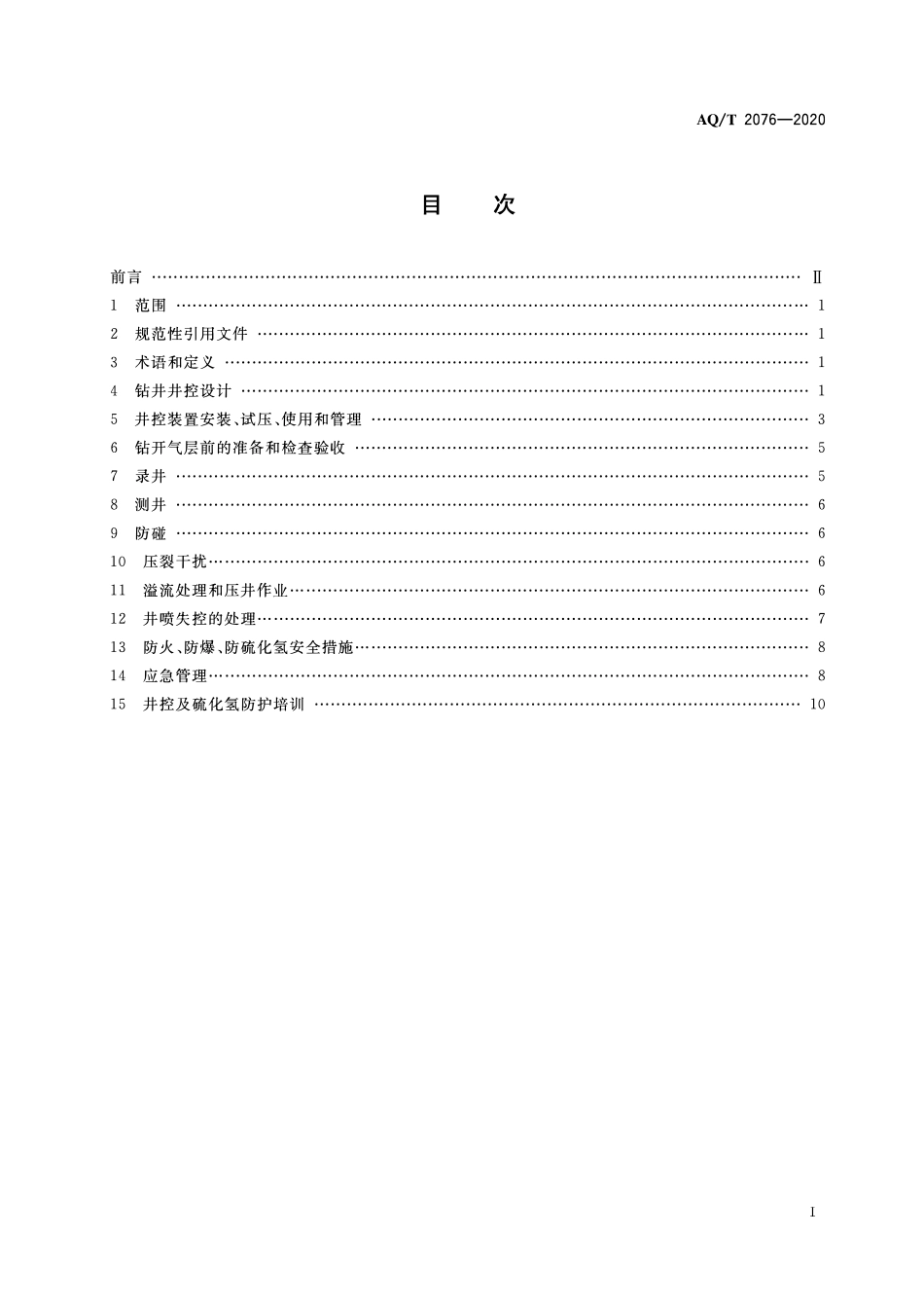 AQT 2076-2020 页岩气钻井井控安全技术规范.pdf_第2页