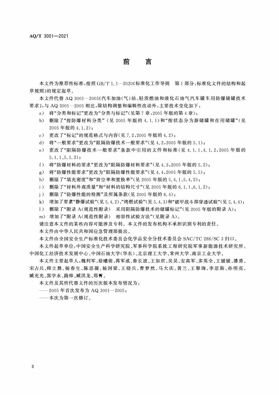AQT 3001-2021 加油(气)站油(气)储存罐体阻隔防爆技术要求.pdf_第3页