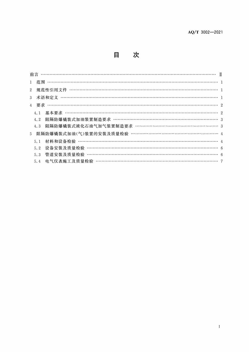 AQT 3002-2021 阻隔防爆撬装式加油(气)装置技术要求.pdf_第2页