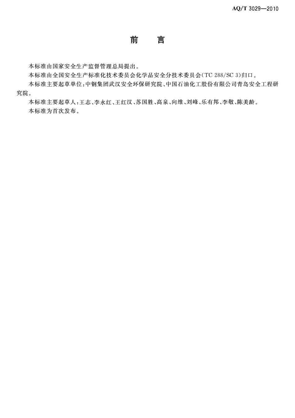 AQT 3029-2010 危险化学品生产单位主要负责人安全生产培训大纲及考核标准.pdf_第3页
