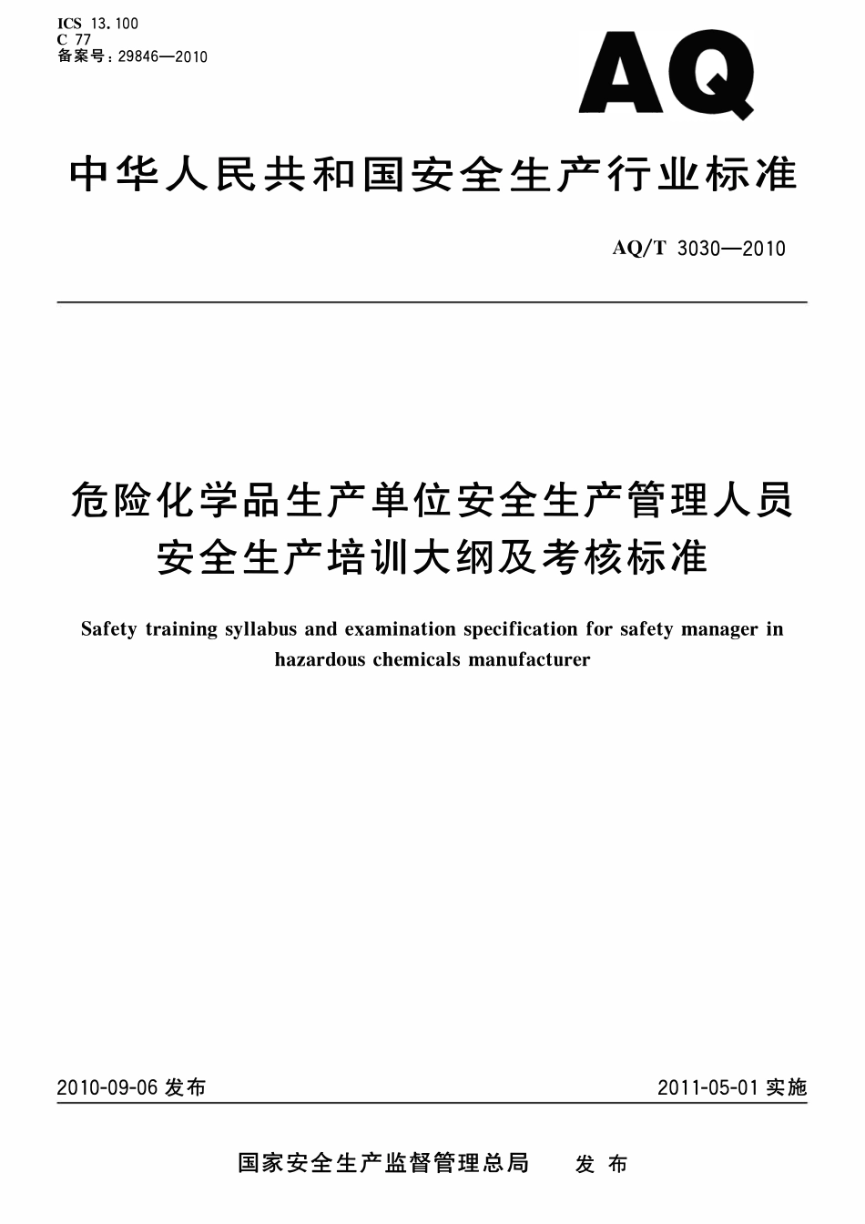 AQT 3030-2010 危险化学品生产单位安全生产管理人员安全生产培训大纲及考核标准.pdf_第1页