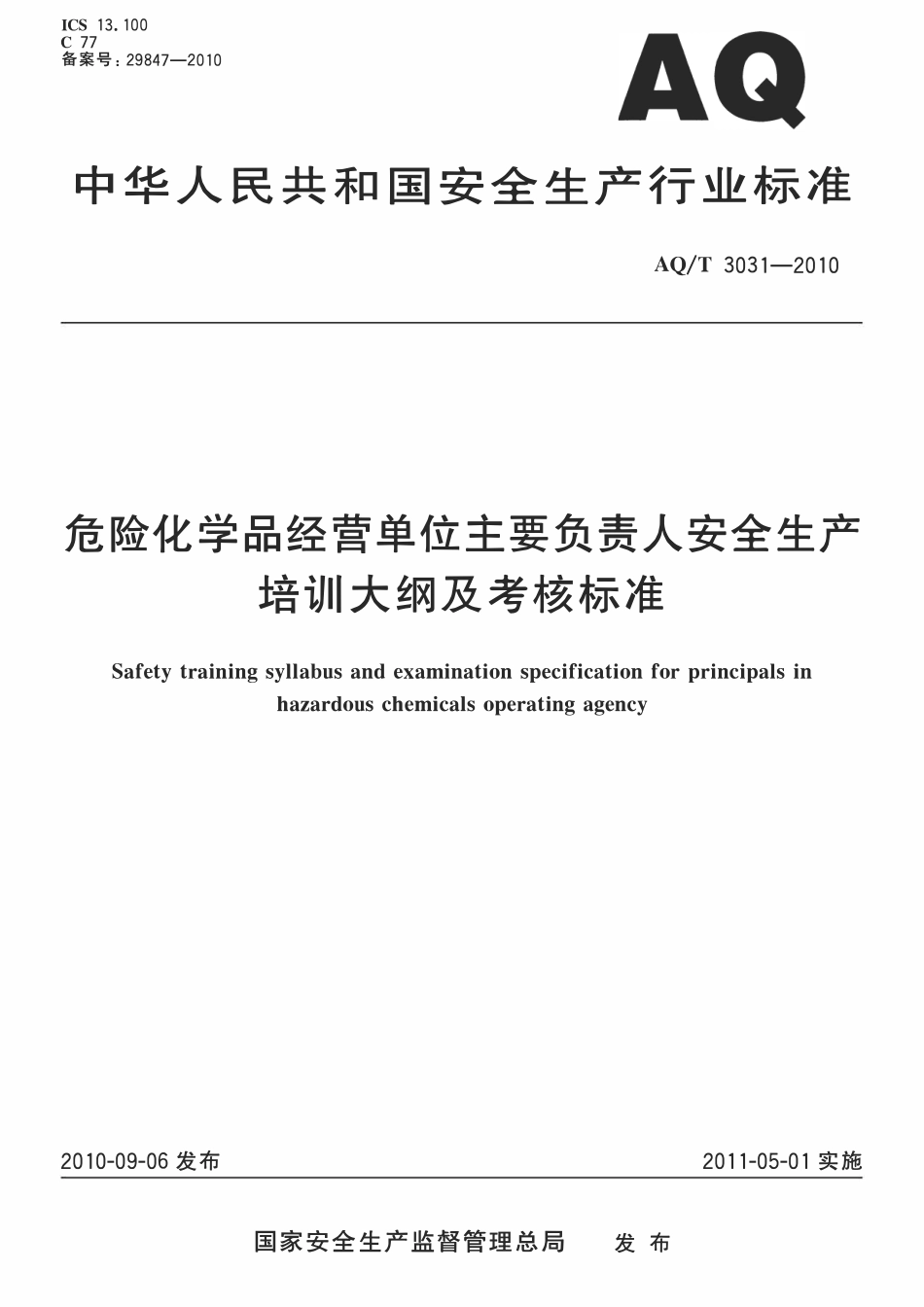 AQT 3031-2010 危险化学品经营单位主要负责人安全生产培训大纲及考核标准.pdf_第1页