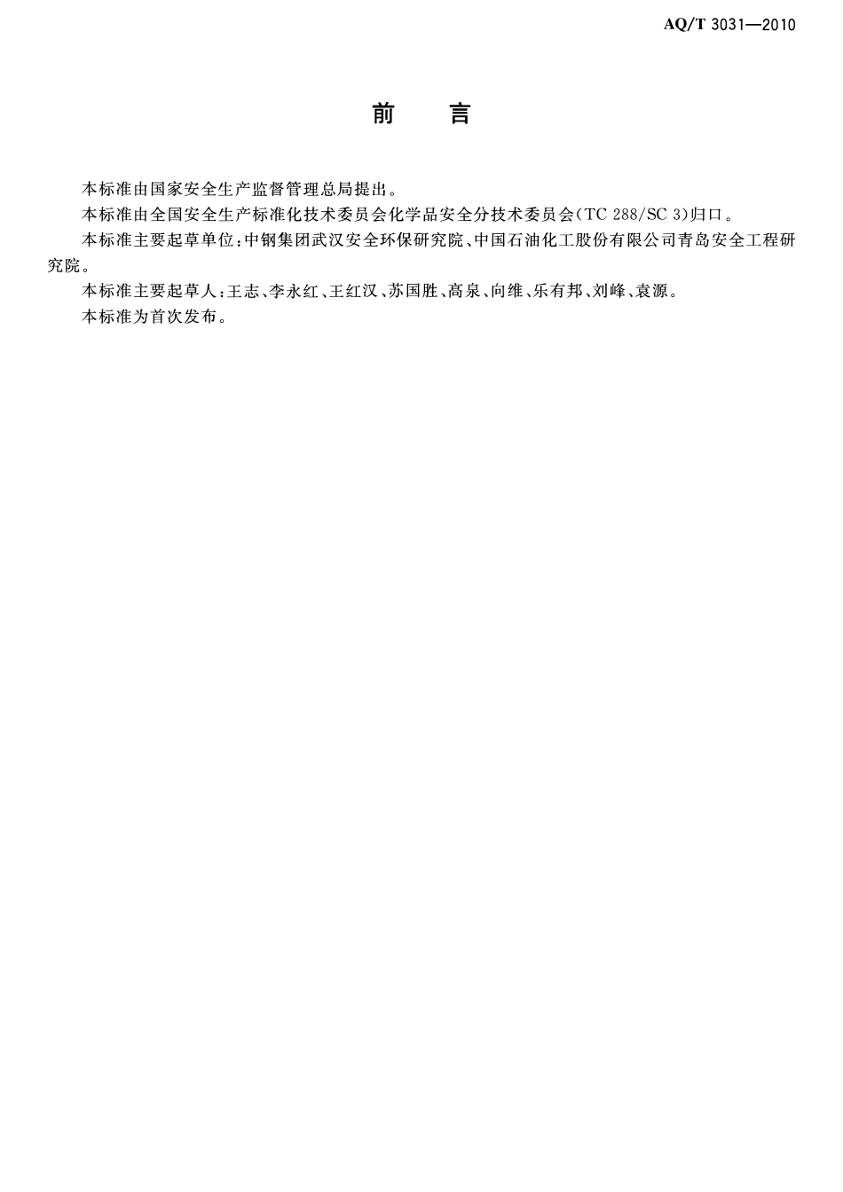 AQT 3031-2010 危险化学品经营单位主要负责人安全生产培训大纲及考核标准.pdf_第2页