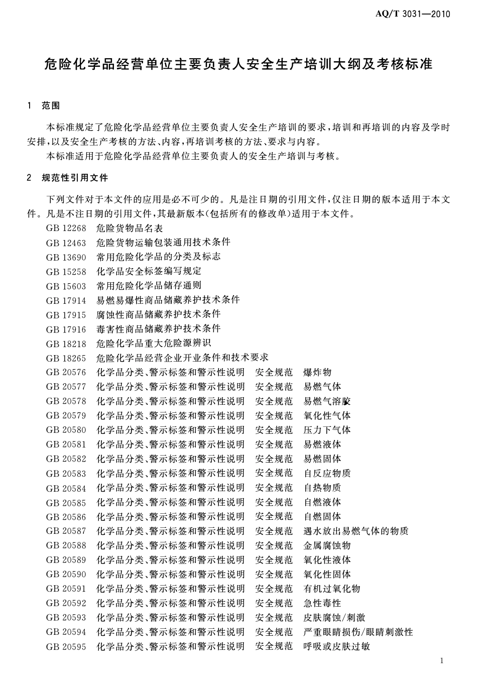 AQT 3031-2010 危险化学品经营单位主要负责人安全生产培训大纲及考核标准.pdf_第3页