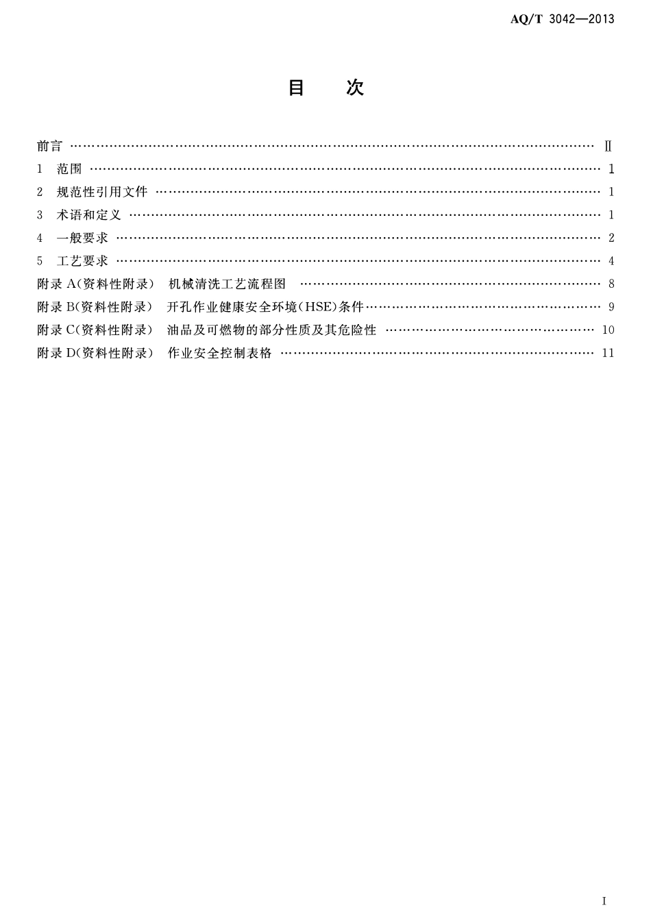 AQT 3042-2013 外浮顶原油储罐机械清洗安全作业要求.pdf_第2页