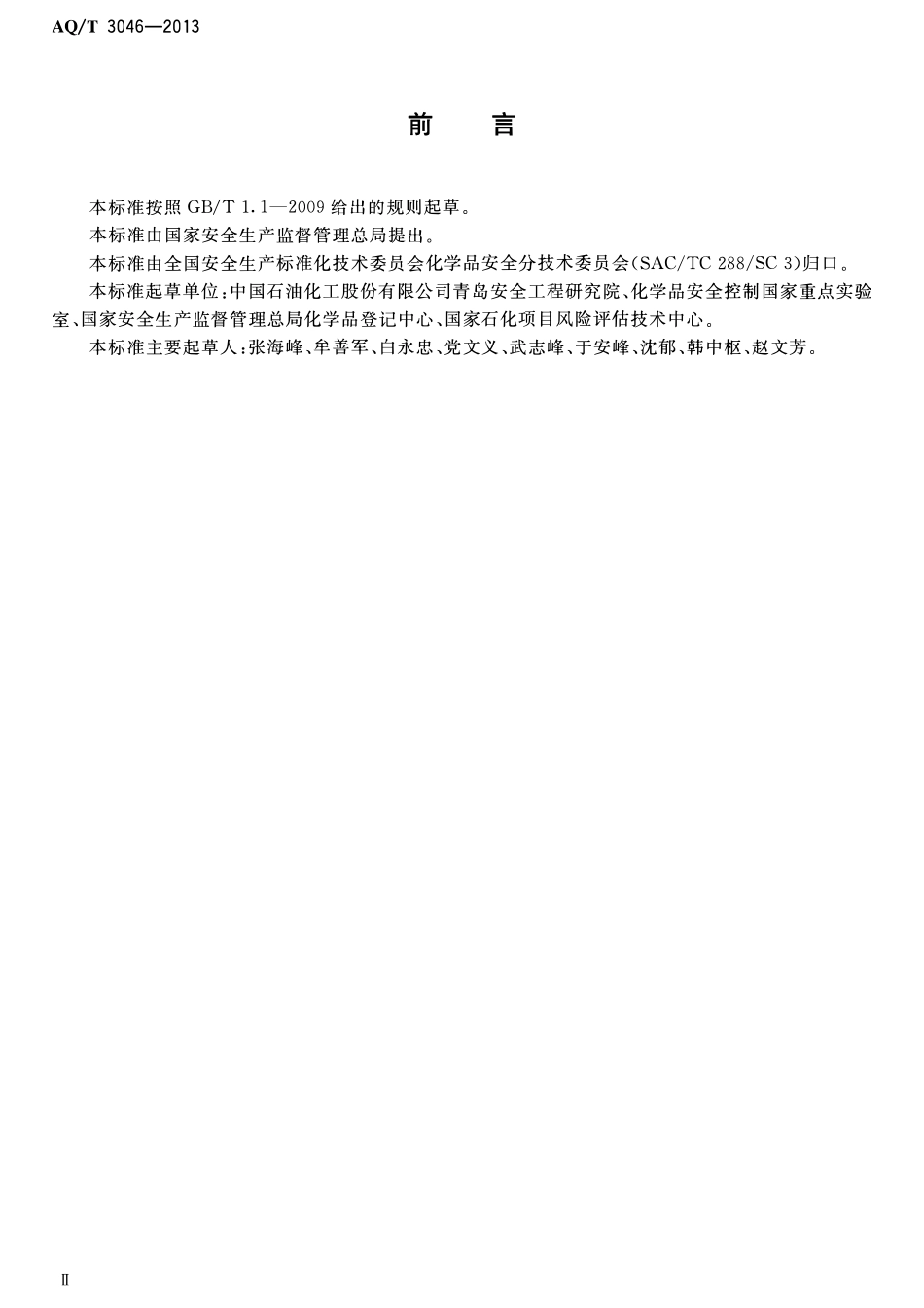 AQT 3046-2013 化工企业定量风险评价导则.pdf_第3页