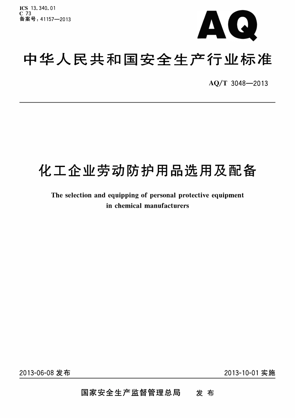 AQT 3048-2013 化工企业劳动防护用品选用及配备.pdf_第1页