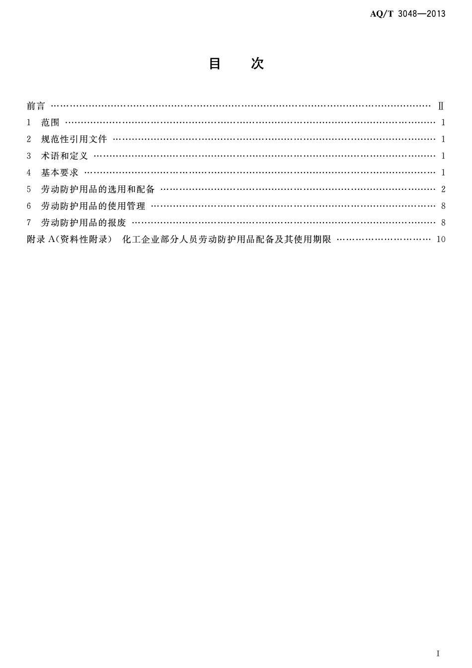 AQT 3048-2013 化工企业劳动防护用品选用及配备.pdf_第2页