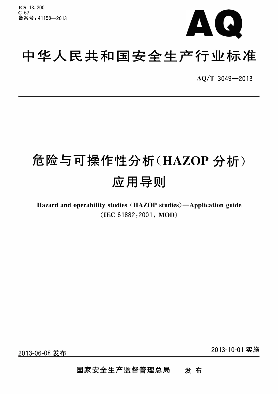 AQT 3049-2013 危险与可操作性分析(HAZOP分析)应用导则.pdf_第1页