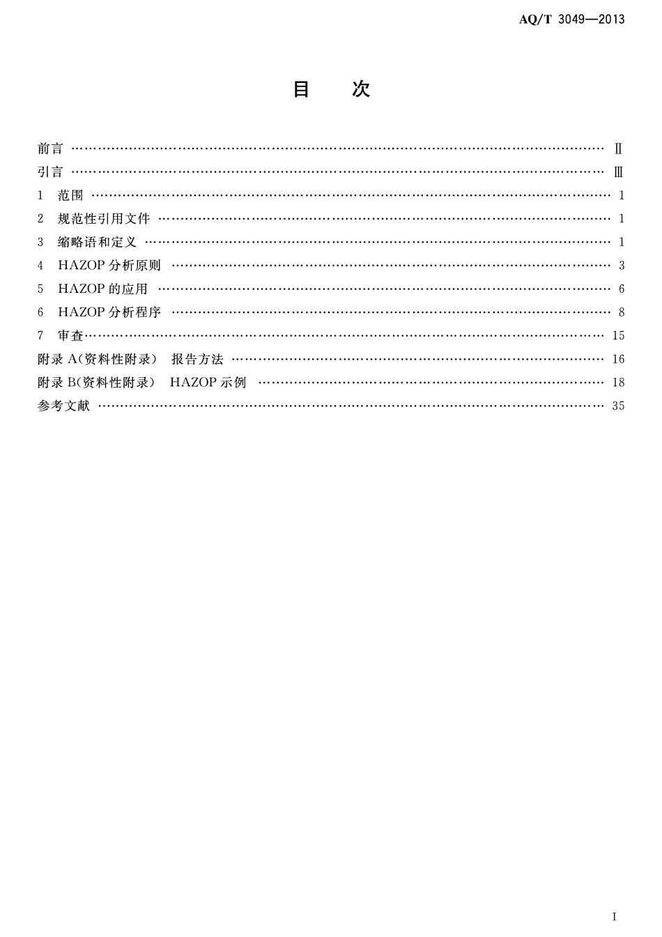 AQT 3049-2013 危险与可操作性分析(HAZOP分析)应用导则.pdf_第2页