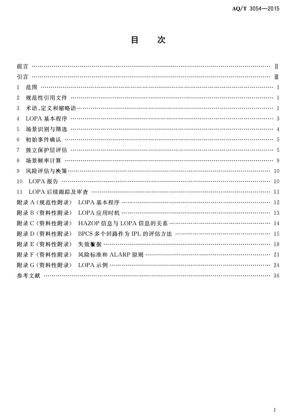 AQT 3054-2015 保护层分析(LOPA)方法应用导则.pdf_第2页