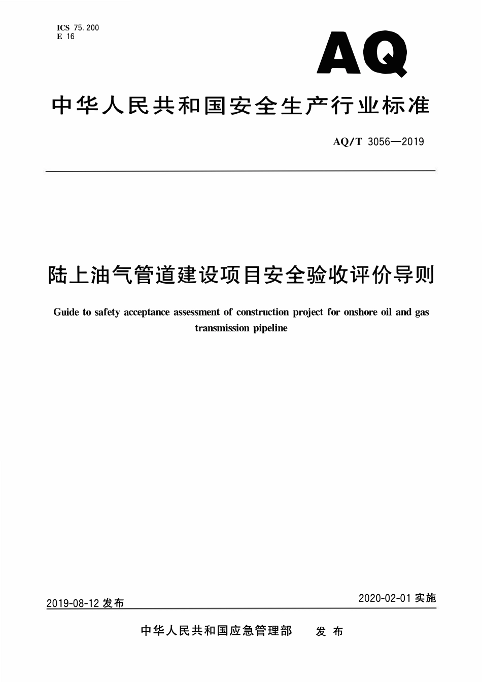 AQT 3056-2019 陆上油气管道建设项目安全验收评价导则.pdf_第1页