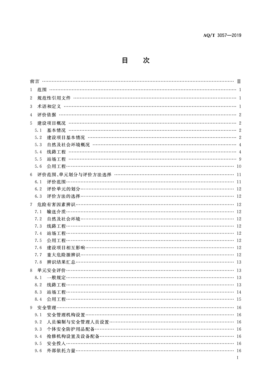 AQT 3057-2019 陆上油气管道建设项目安全评价导则.pdf_第3页