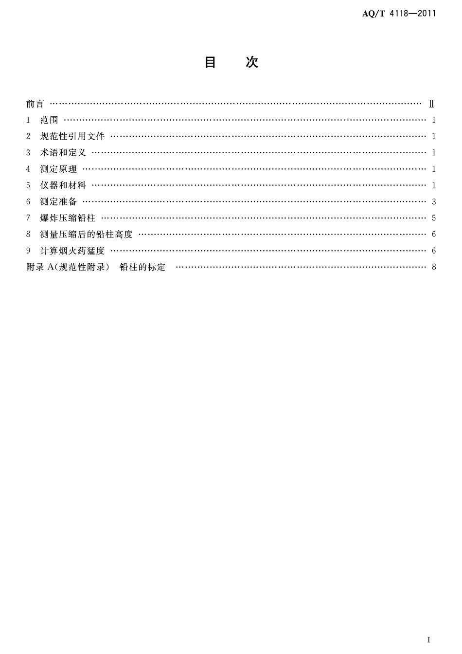 AQT 4118-2011 烟花爆竹 烟火药猛度测定方法.pdf_第3页