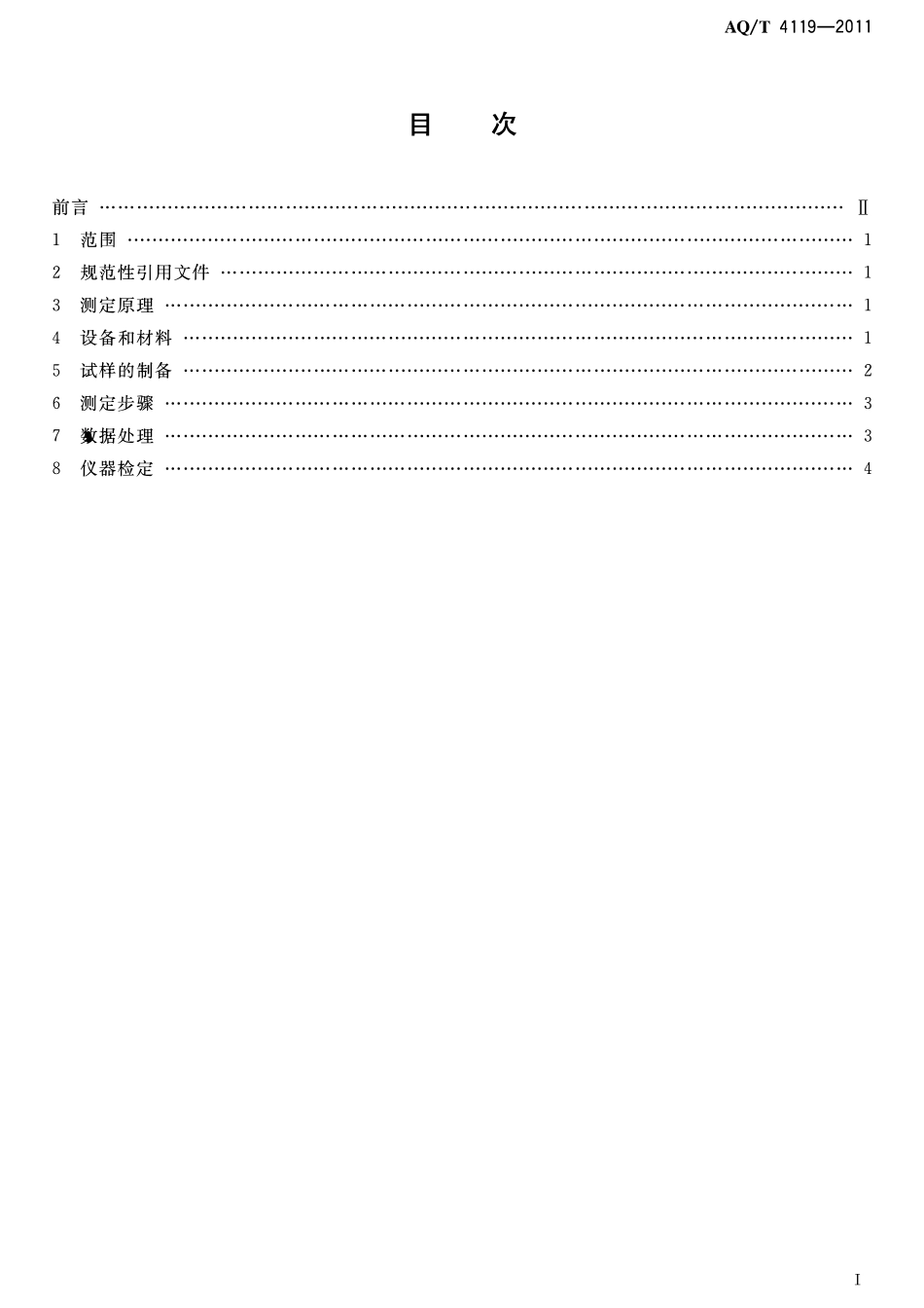 AQT 4119-2011 烟花爆竹 烟火药爆发点测定方法.pdf_第3页