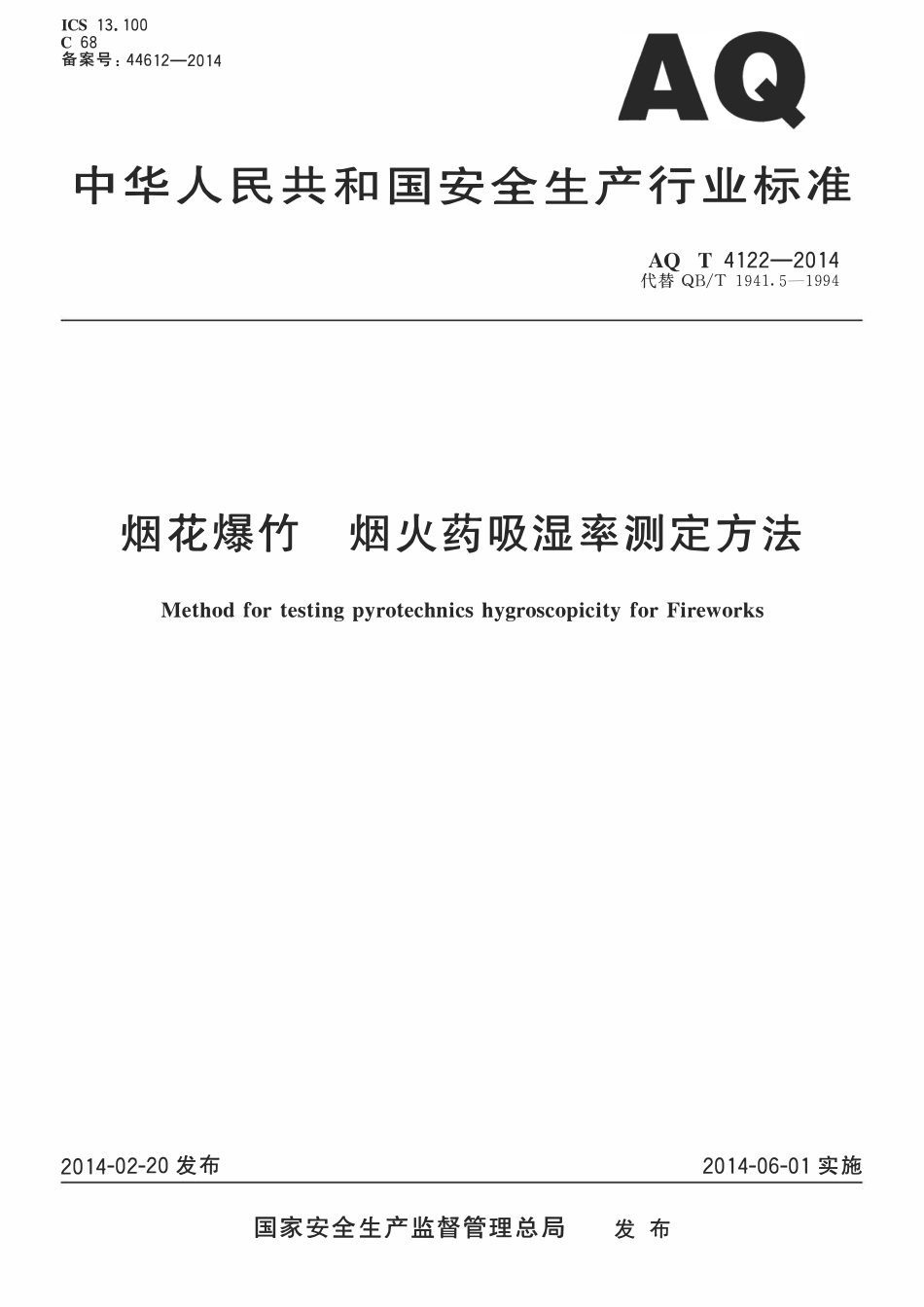 AQT 4122-2014 烟花爆竹 烟火药吸湿率测定方法.pdf_第1页
