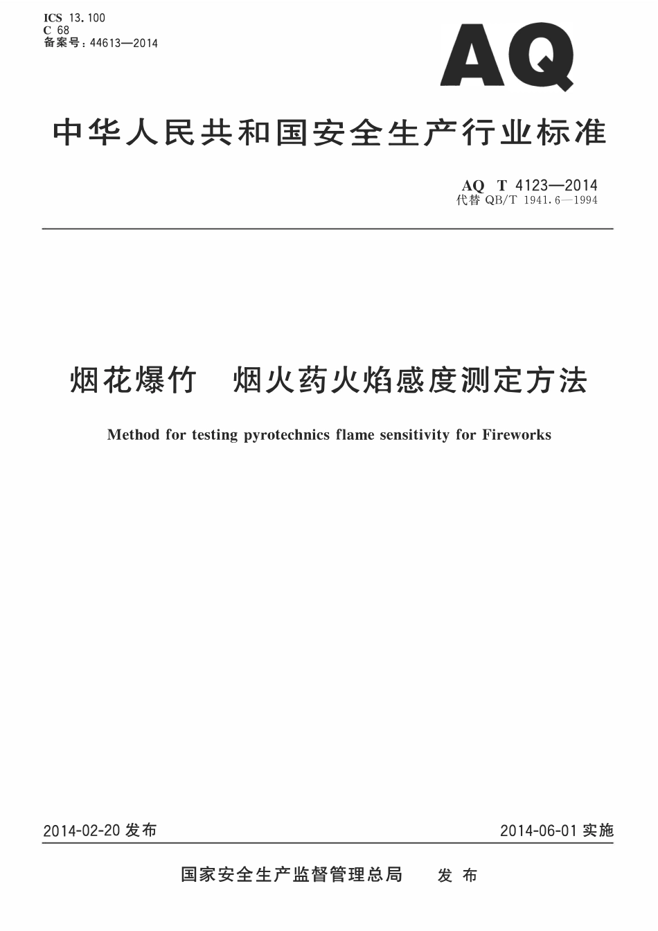 AQT 4123-2014 烟花爆竹 烟火药火焰感度测定方法.pdf_第1页