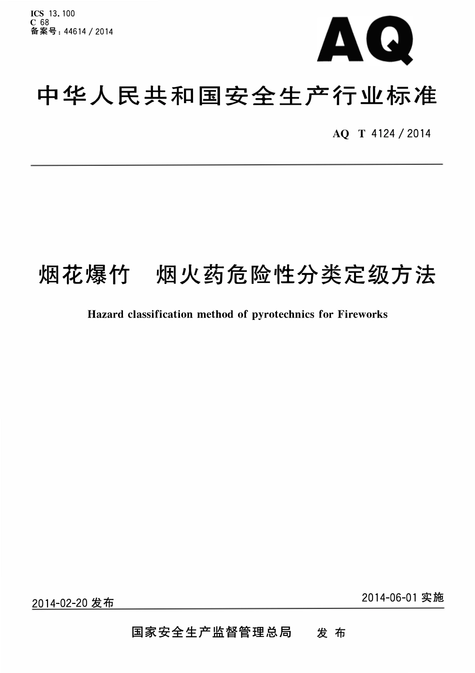 AQT 4124-2014 烟花爆竹 烟火药危险性分类定级方法.pdf_第1页