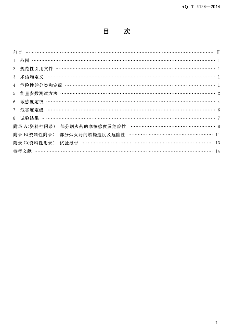AQT 4124-2014 烟花爆竹 烟火药危险性分类定级方法.pdf_第2页