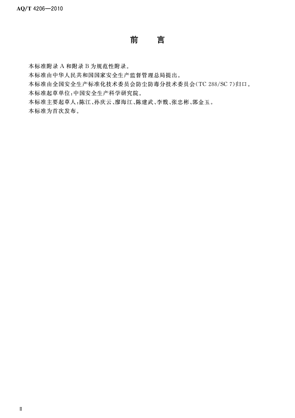 AQT 4206-2010 作业场所职业危害基础信息数据.pdf_第3页