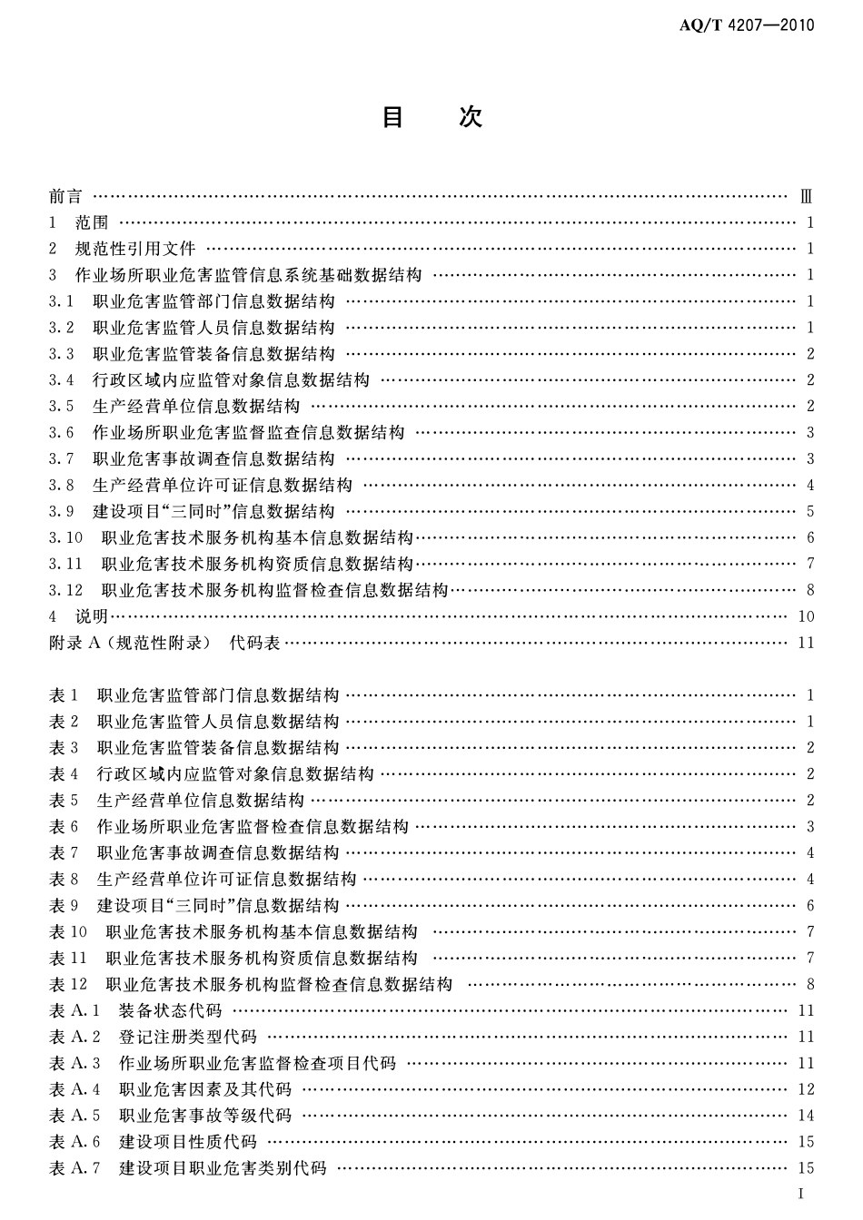 AQT 4207-2010 作业场所职业危害监管信息系统基础数据结构.pdf_第2页