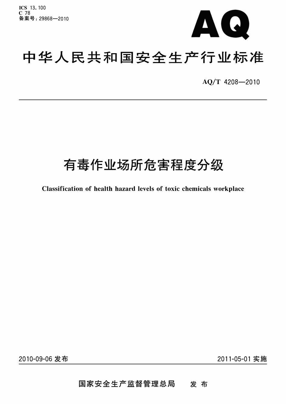 AQT 4208-2010 有毒作业场所危害程度分级.pdf_第1页