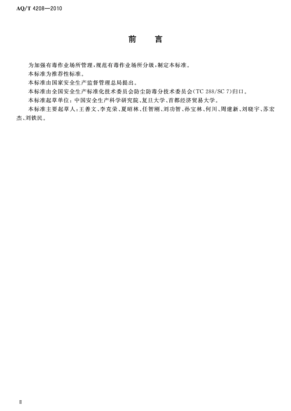 AQT 4208-2010 有毒作业场所危害程度分级.pdf_第3页