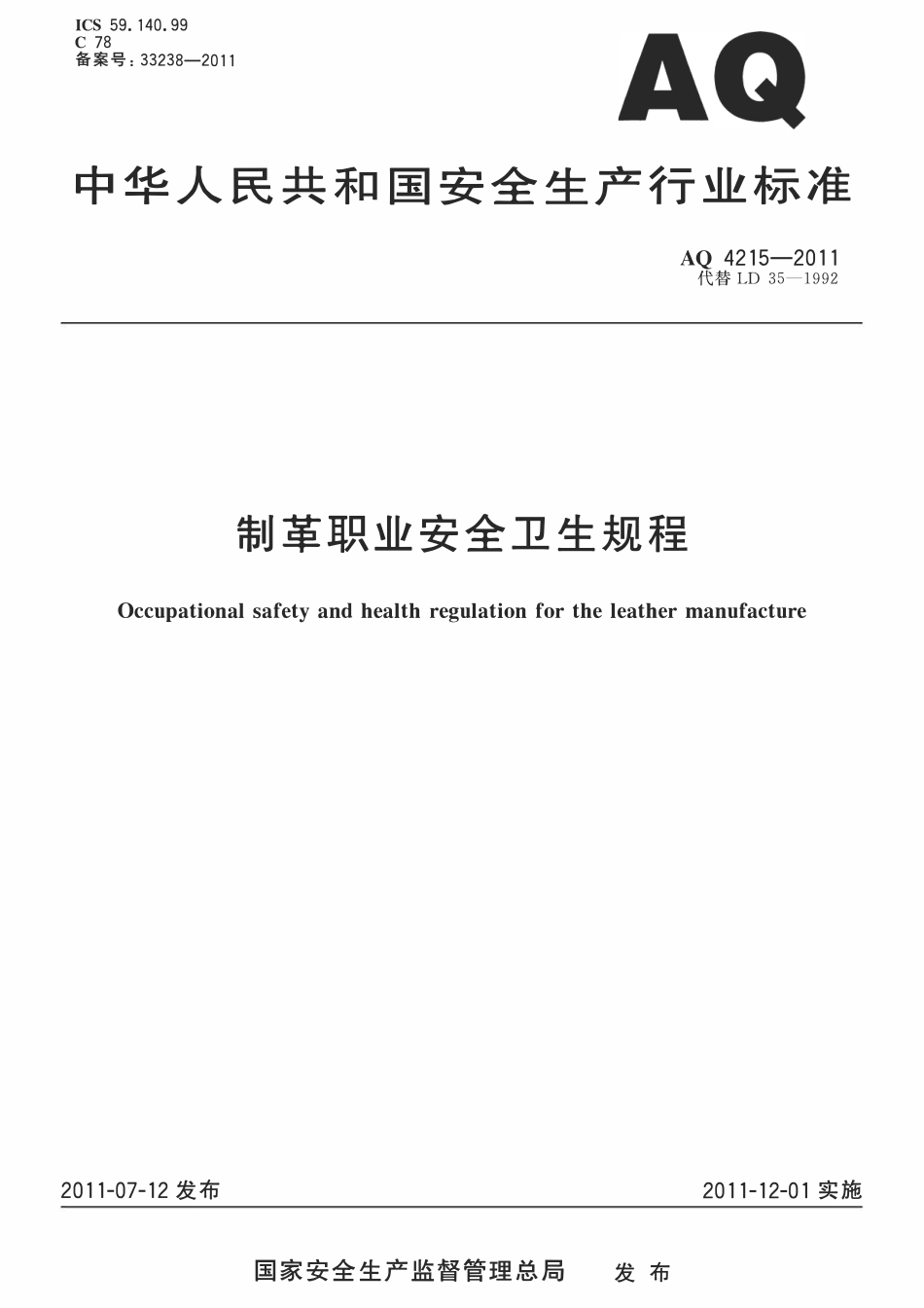 AQT 4215-2011 制革职业安全卫生规程.pdf_第1页