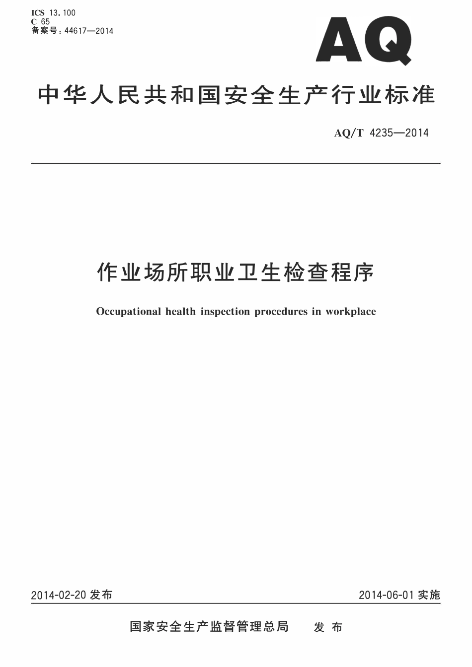 AQT 4235-2014 作业场所职业卫生检查程序.pdf_第1页