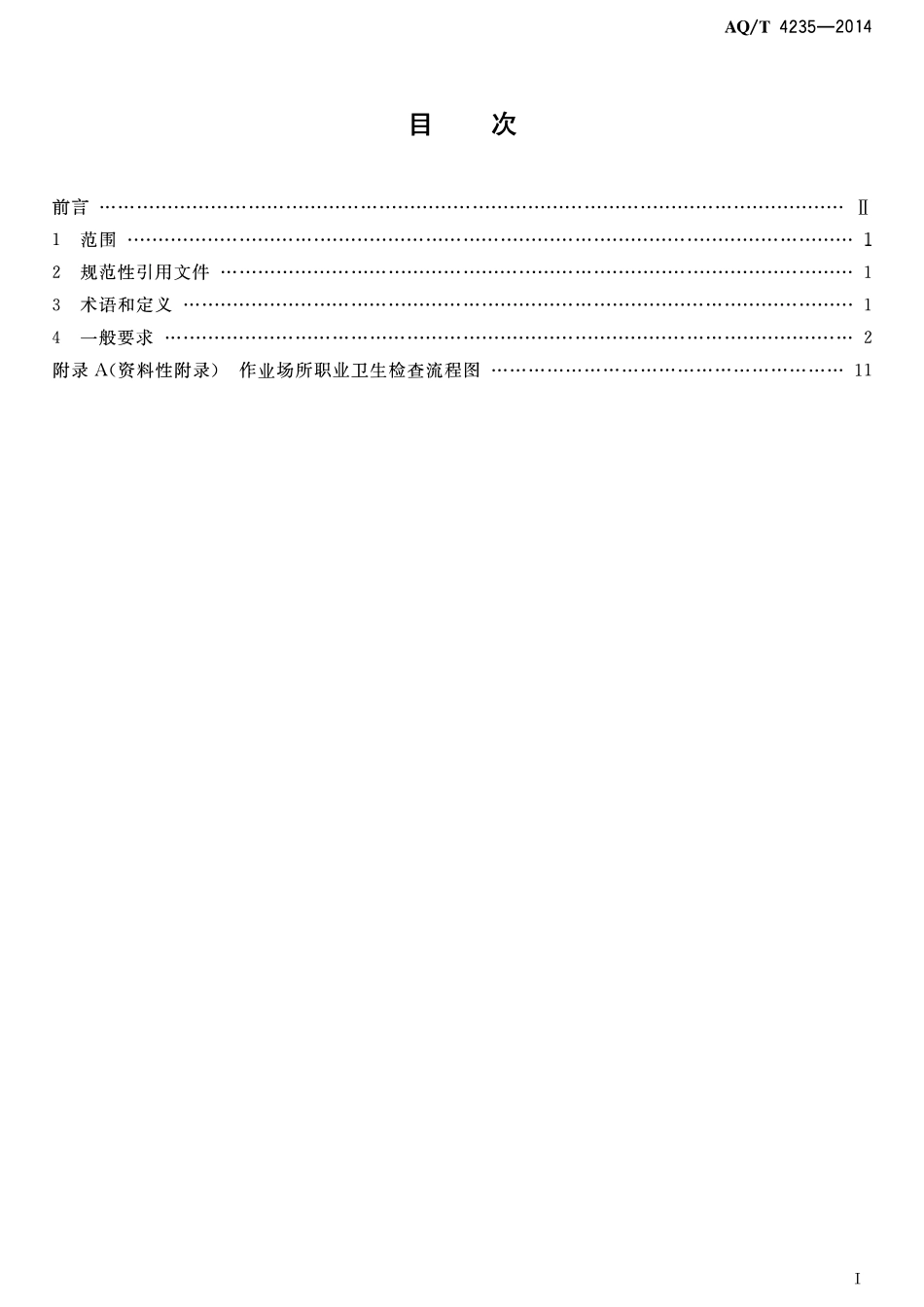 AQT 4235-2014 作业场所职业卫生检查程序.pdf_第2页