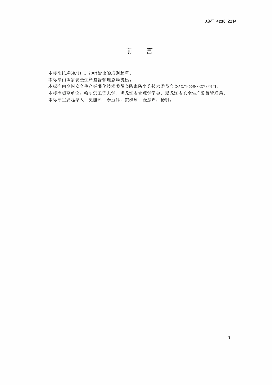 AQT 4236-2014 职业卫生监管人员现场检查指南.pdf_第3页