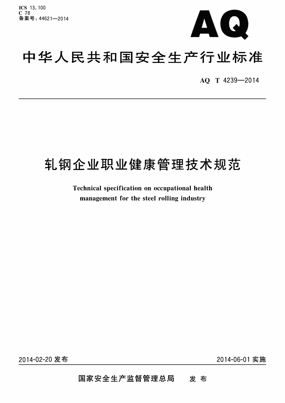 AQT 4239-2014 轧钢企业职业健康管理技术规范.pdf_第1页