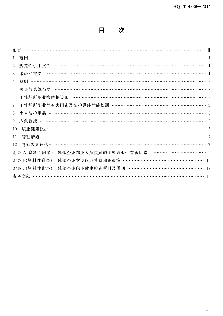 AQT 4239-2014 轧钢企业职业健康管理技术规范.pdf_第2页