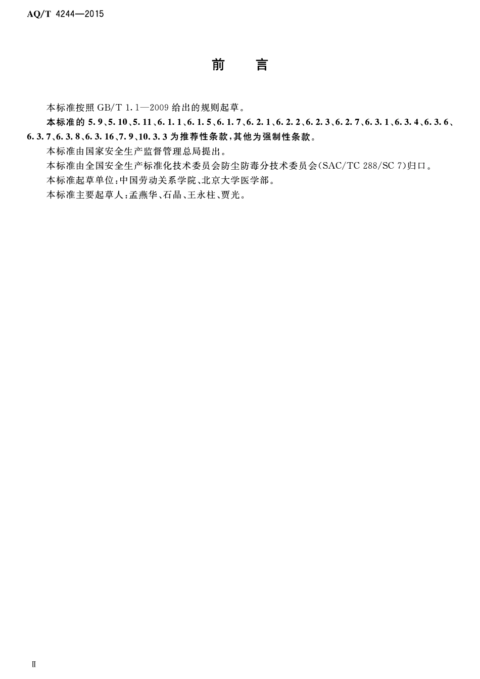 AQT 4244-2015 造纸企业防尘防毒技术规范.pdf_第3页