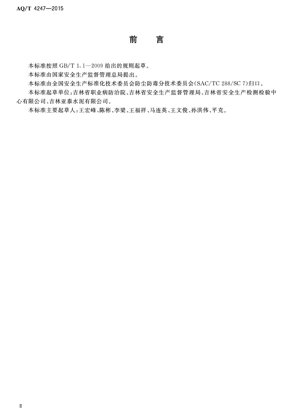 AQT 4247-2015 水泥生产企业防尘防毒技术规范.pdf_第2页