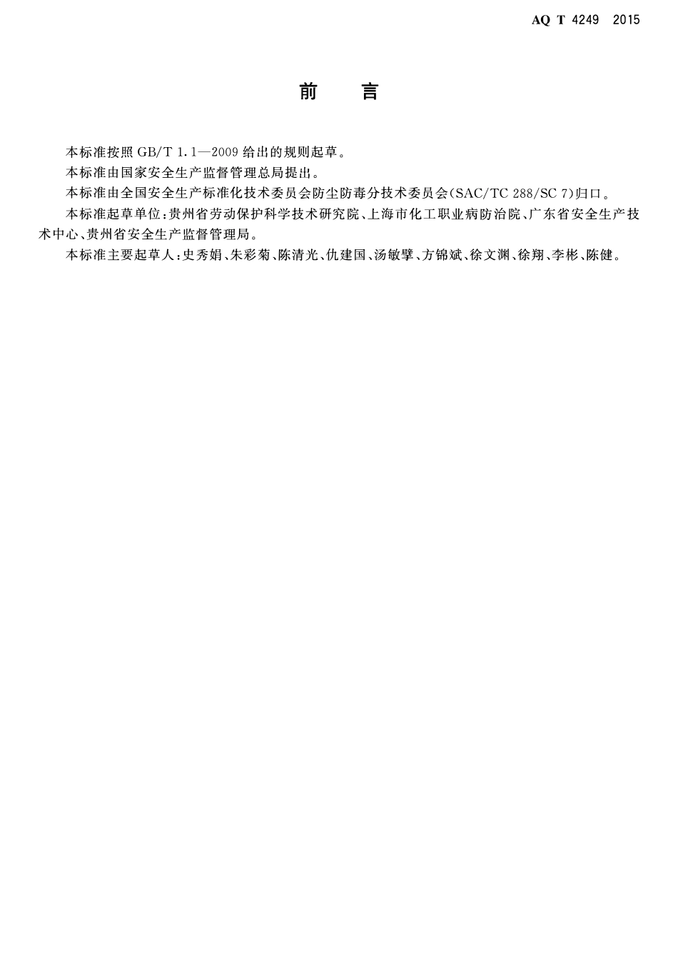 AQT 4249-2015 制鞋企业防毒防尘技术规范.pdf_第2页