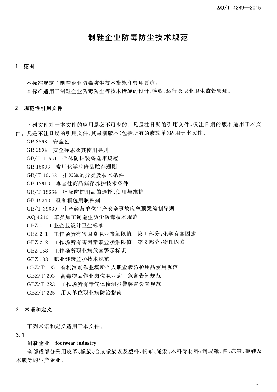 AQT 4249-2015 制鞋企业防毒防尘技术规范.pdf_第3页