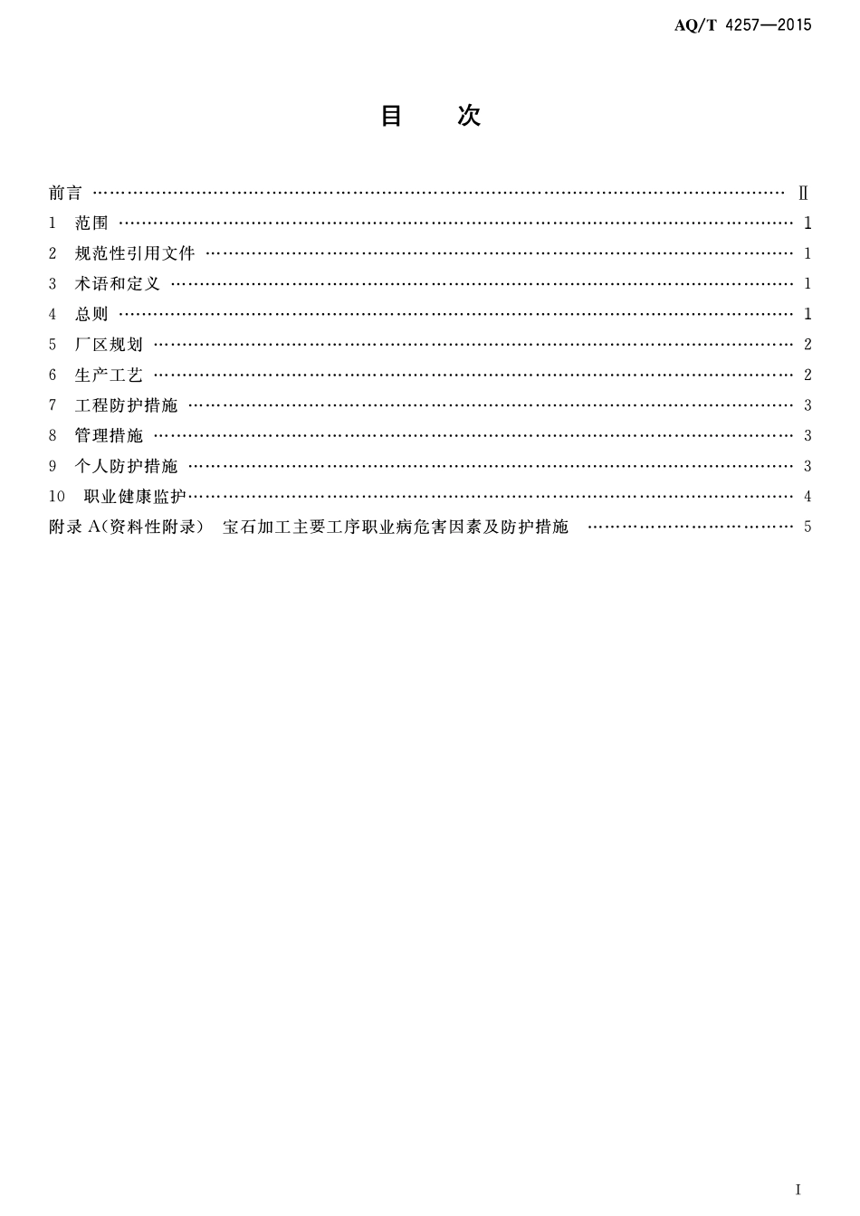 AQT 4257-2015 宝石加工企业职业病危害防治技术规范.pdf_第2页