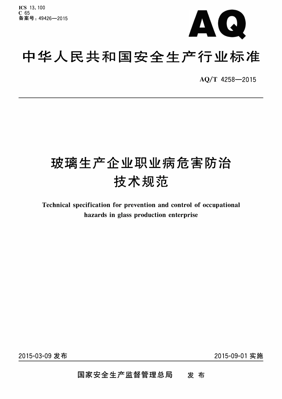 AQT 4258-2015 玻璃生产企业职业病危害防治技术规范.pdf_第1页