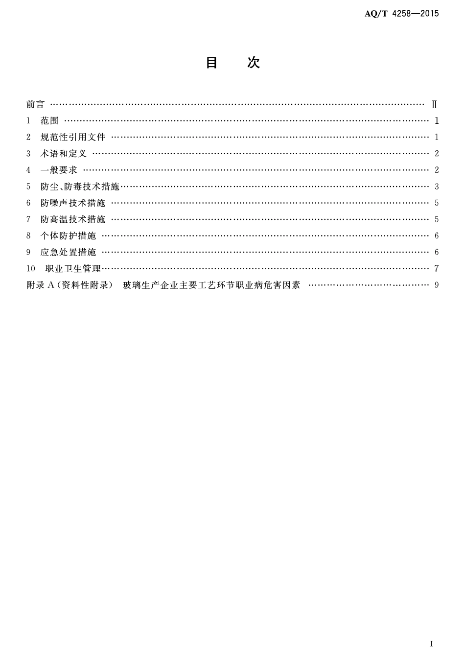AQT 4258-2015 玻璃生产企业职业病危害防治技术规范.pdf_第2页