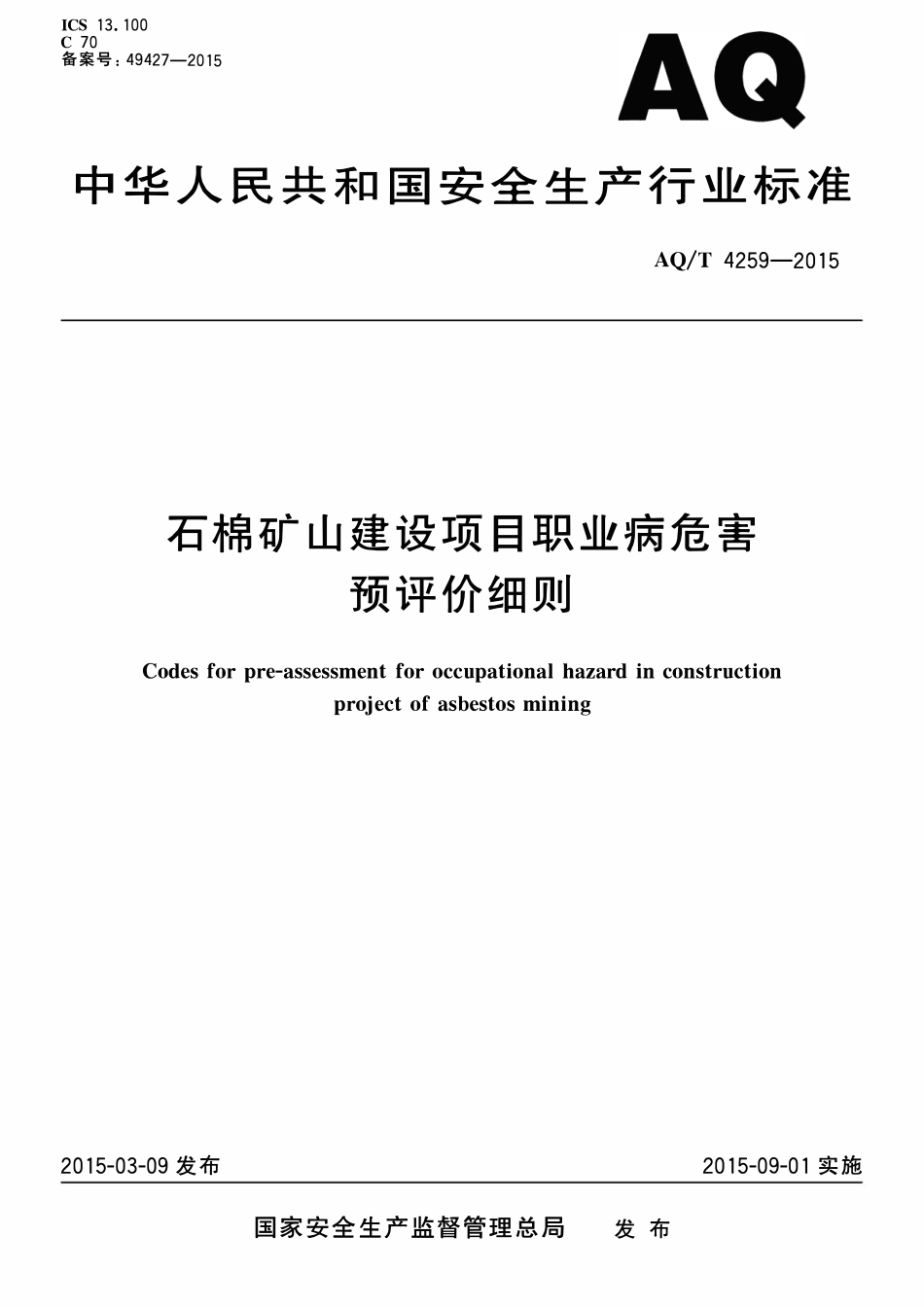 AQT 4259-2015 石棉矿山建设项目职业病危害预评价细则.pdf_第1页