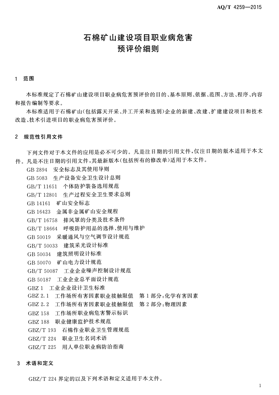 AQT 4259-2015 石棉矿山建设项目职业病危害预评价细则.pdf_第3页